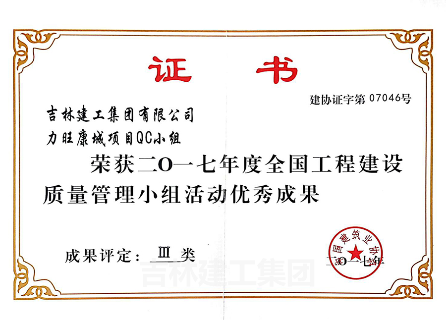 2017力旺康城項(xiàng)目QC小組優(yōu)秀成果三類a.jpg