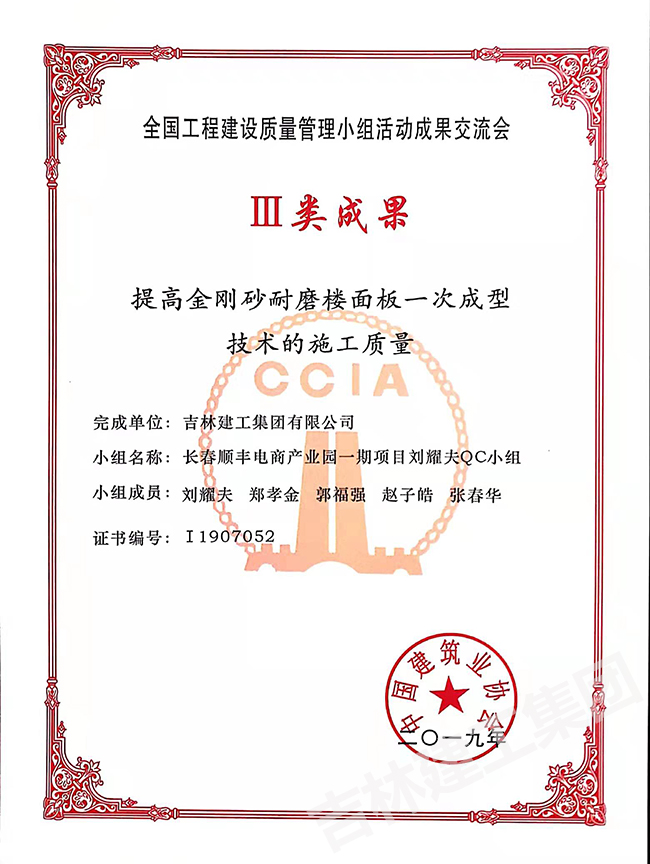2019長春順豐電商產(chǎn)業(yè)園一期項目劉耀夫QC小組三類成果1.jpg